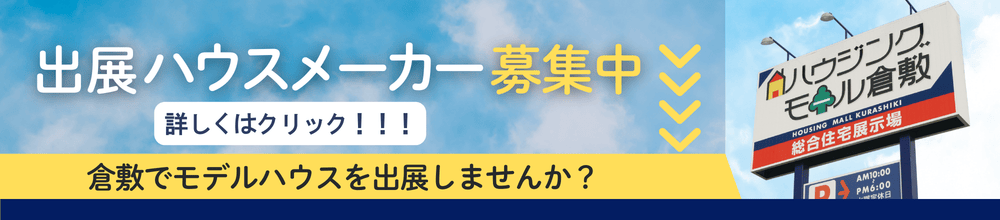 出展ハウスメーカー募集中 倉敷でモデルハウスを出展しませんか？